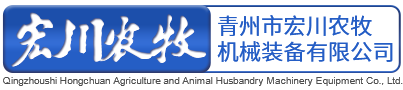 青州市宏川農(nóng)牧機(jī)械裝備有限公司